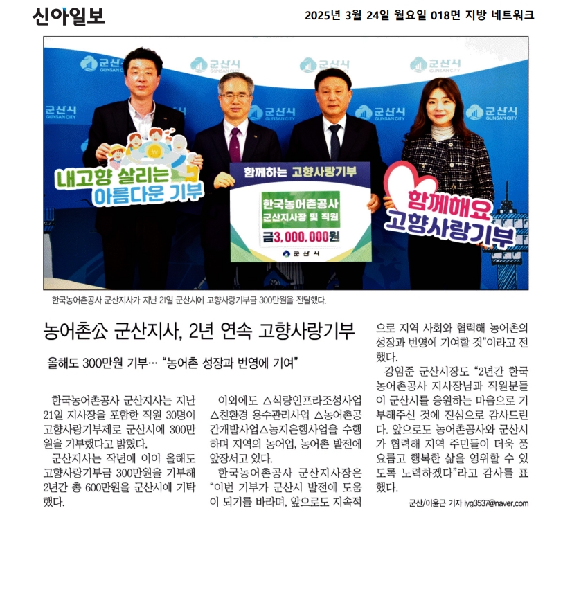 농어촌공사군산지사, 2년 연속 고향사랑 기부(신아일보)_250324.jpg